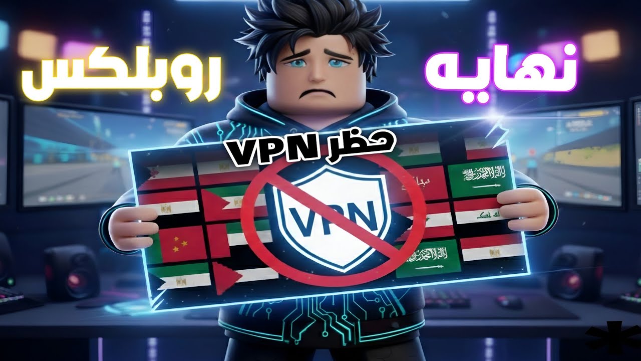 حظر ال VPN من جميع الدول العربيه 😱🛑 نهاية روبلكس😞 #roblox #روبلوكس 