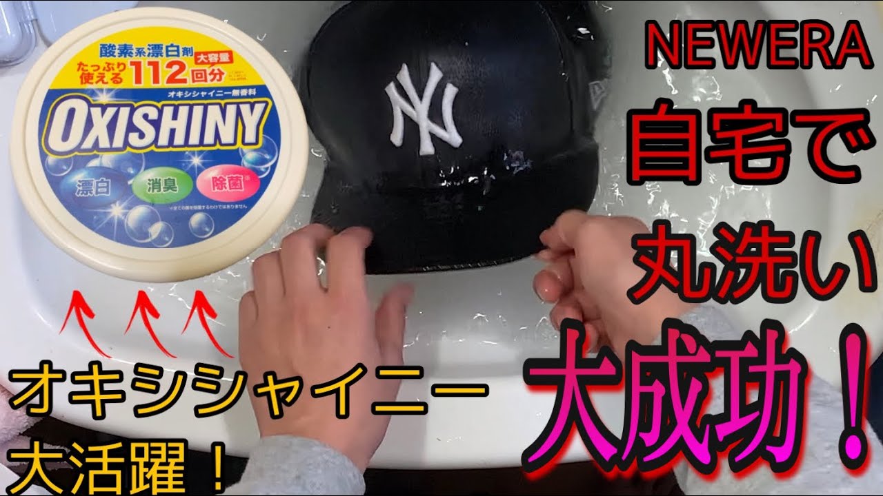 【NEWERA】ポリエステル100%のキャップならオキシシャイニーで洗えるんじゃね？【洗ってみた】