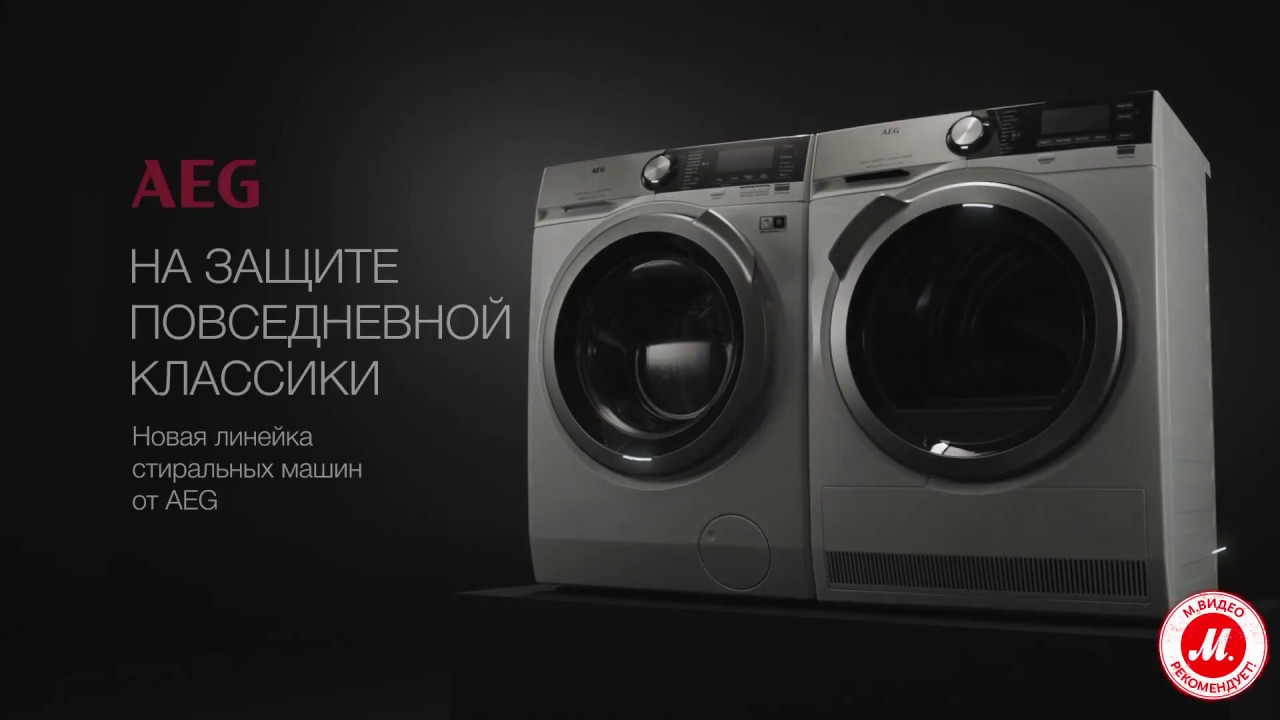 Новая линейка стиральных машин AEG