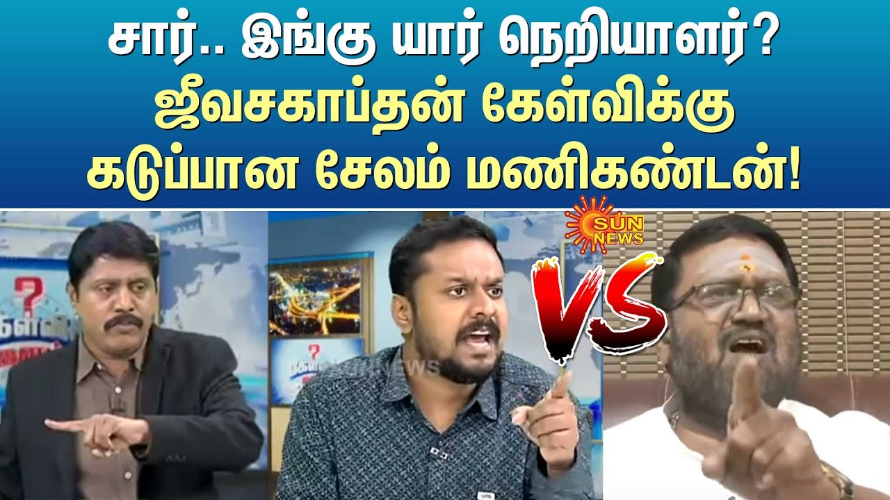 சார்.. இங்கு யார் நெறியாளர்? ஜீவசகாப்தன் கேள்விக்கு கடுப்பான சேலம் மணிகண்டன்!