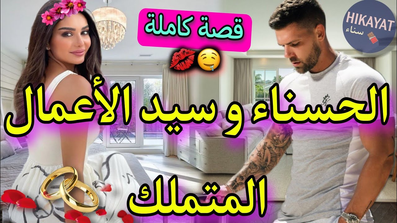 قصة كاملة:الحسناء⚘️و سيد الأعمال المتملك👑مشات تخدم فالخليج و ظن أنها..❤️‍🔥مشات تصاحبات مع صديقو و..😍