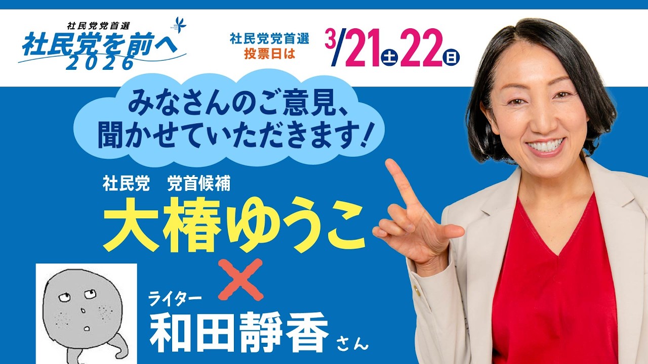 「社民党党首選挙みなさんのご意見、聞かせていただきます！」 大椿ゆうこ✖️和田靜香 2026/3/9