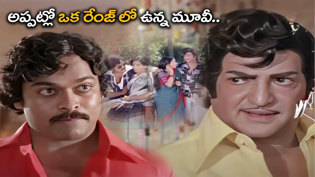 అప్పట్లో ఒక రేంజ్ లో ఉన్న మూవీ..SR NTR , Chiranjeevi Movie Scene | Telugu Movie Scene