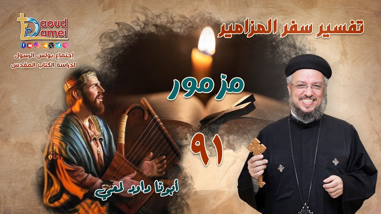 تفسير سفر المزامير (مزمور 91) - دراسة الكتاب المقدس - أبونا داود لمعي