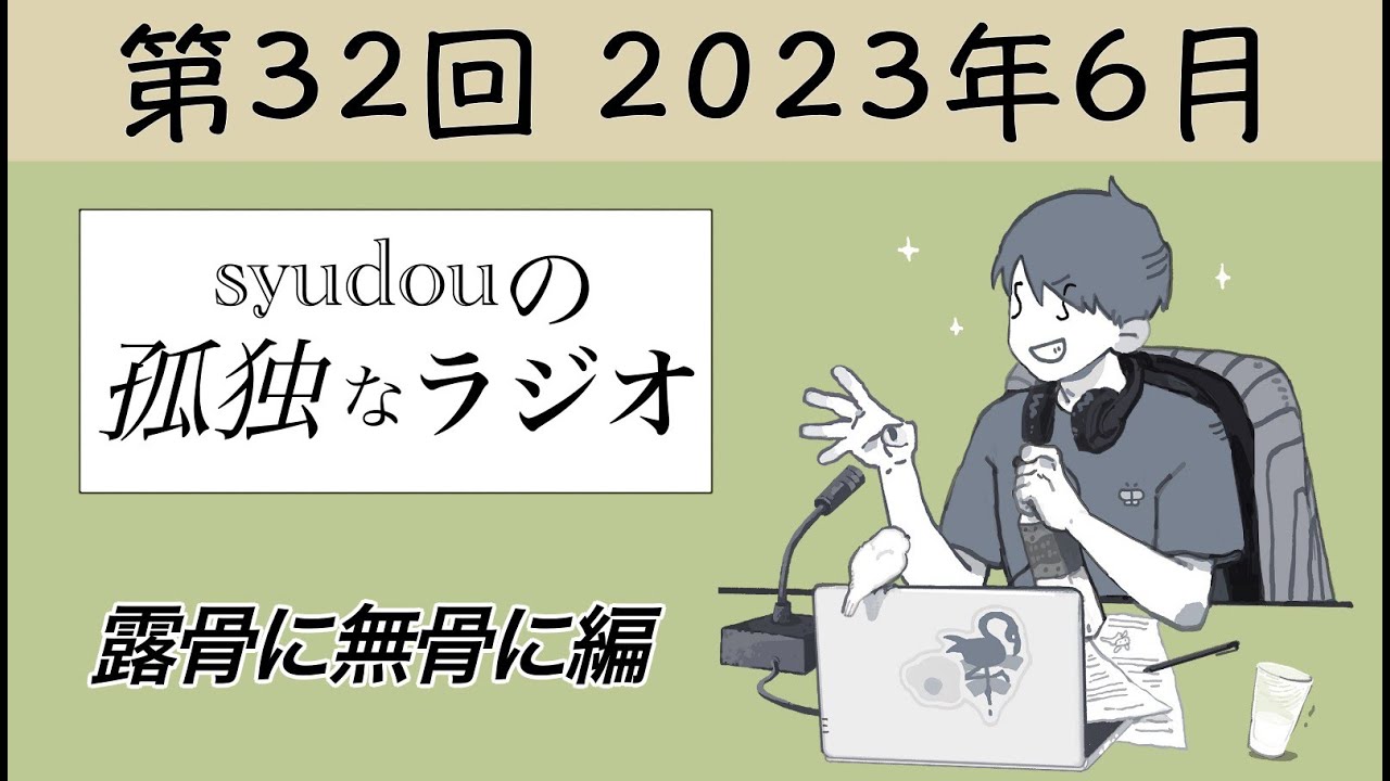 【第32回】syudouの孤独なラジオ~露骨に無骨に編~