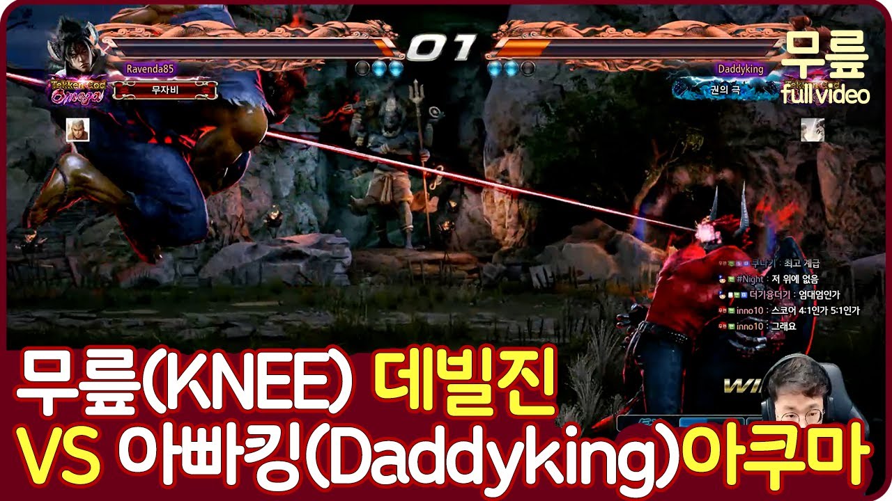 무릎(데빌진)vs아빠킹(아쿠마) 풀버전(20210622)