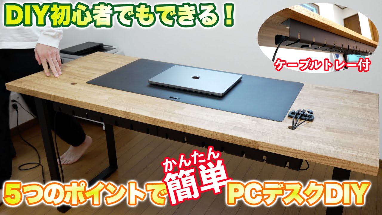 【PCデスク】DIY初心者でも簡単！５つのポイントを押さえておしゃれPCデスクを作ろう！
