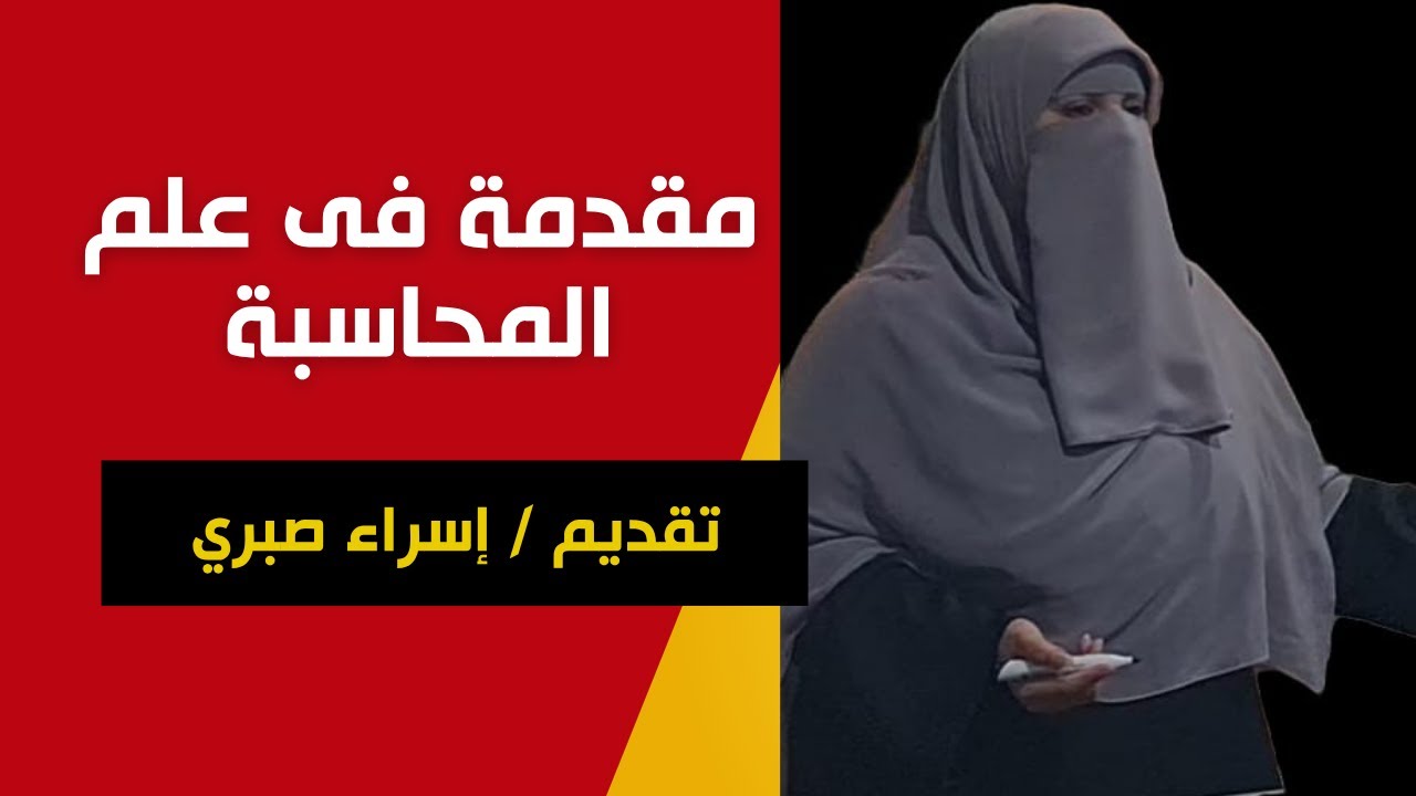 مقدمة في علم المحاسبة | افهم أساسيات المحاسبة بسهولة وابدأ طريقك نحو النجاح المالي 💰📊