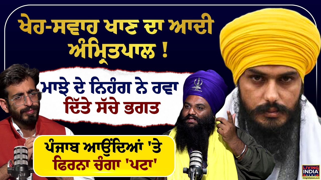 ਖੇਹ-ਸਵਾਹ ਖਾਣ ਦਾ ਆਦੀ MP Amritpal ! ਮਾਝੇ ਦੇ Nihang ਨੇ ਰਵਾ ਦਿੱਤੇ ਸੱਚੇ ਭਗਤ | Baba Kuljeet Singh | NSA