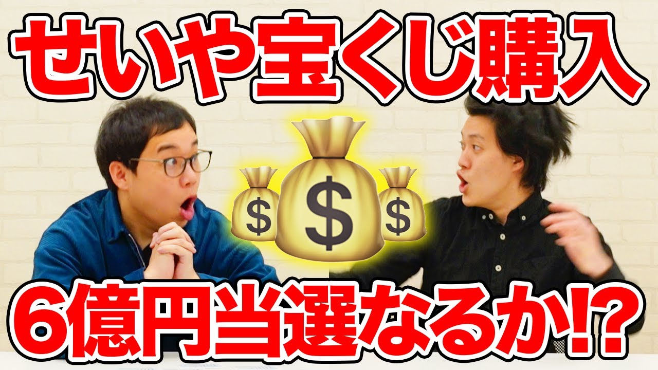 【宝くじ】せいや購入ロト6結果発表!! 最大6億円高額当選なるか!?【霜降り明星】