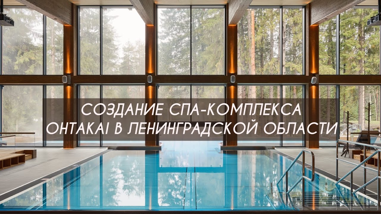 РЕАЛИЗОВАННЫЙ ПРОЕКТ СПА-КОМПЛЕКСА В ЛЕНИНГРАДСКОЙ ОБЛАСТИ OHTAKAI