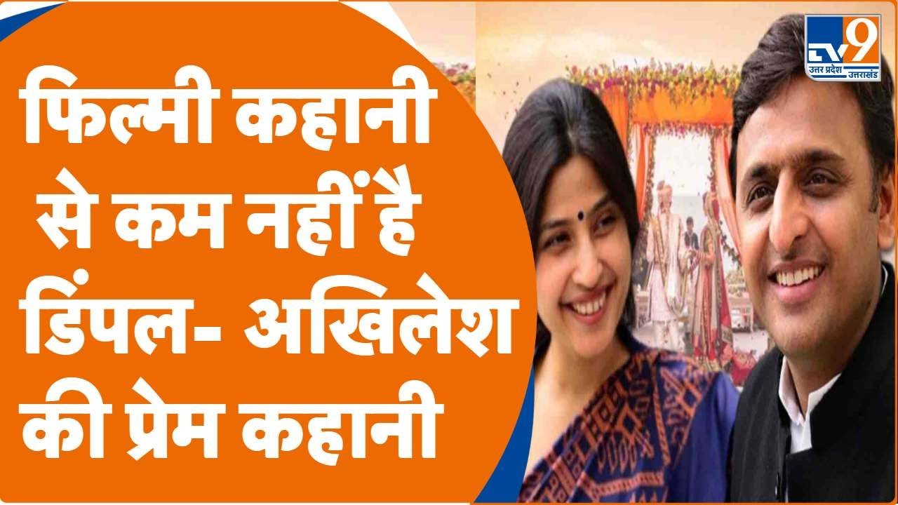 Love Story रील लाइफ से कम नहीं है Dimple Yadav - Akhilesh Yadav की रियल लाइफ प्रेम कहानी | Video