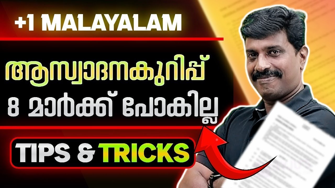 Plus One Malayalam | ആസ്വാദനകുറിപ്പ് - 8 Mark Question | Exam Winner +1