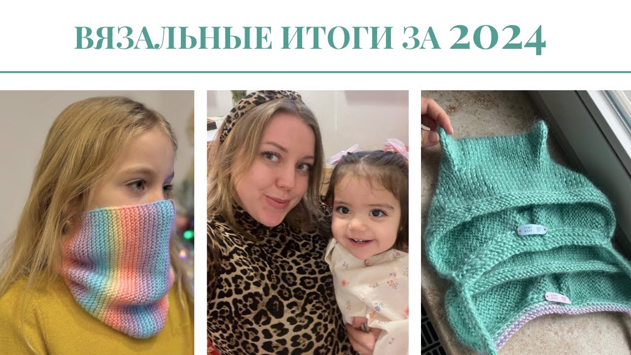 4. Вязальные итоги за 2024 год