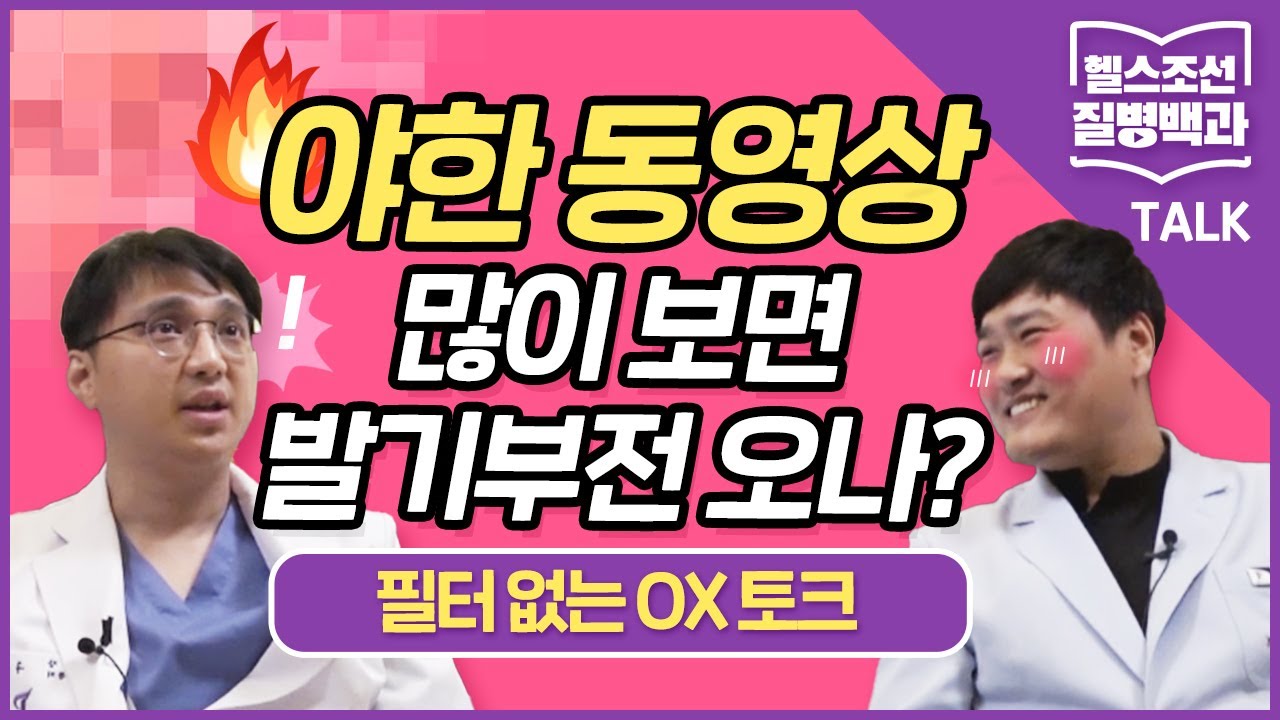 [발기부전] 비뇨기과 의사가 발기부전 예방 위해 하는 것은? | 질병백과 TALK