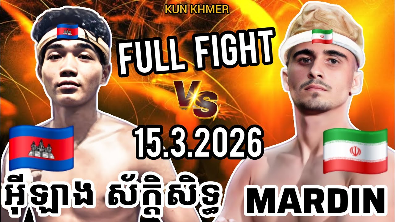 YLANG SAKSETH (🇰🇭)🆚(🇮🇷) MARDIN AHMADI | 15.3.2026 Kun Khmer Full Fight 