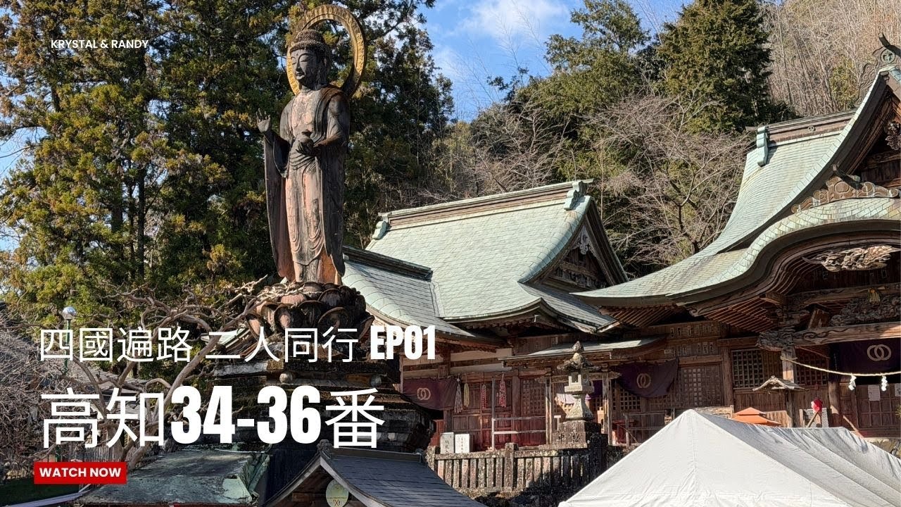 【四國遍路】EP01｜二人同行｜34種間寺｜35清瀧寺｜36青龍寺｜土佐龍温泉 三陽荘｜竜の浜｜