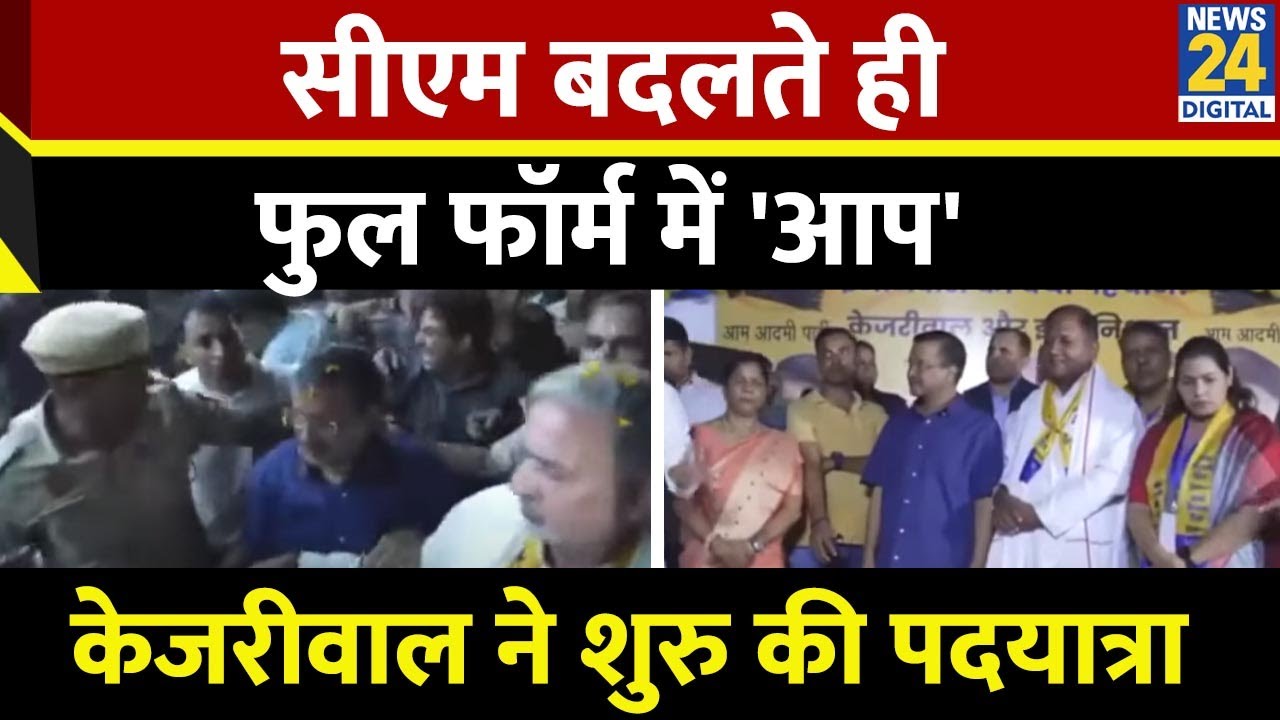 Delhi के Vikaspuri में Arvind Kejriwal की पदयात्रा | Aam Aadmi Party | Delhi Elections 2025