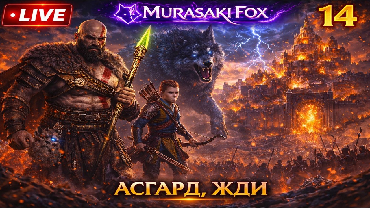 АСГАРД, ЖДИ►GOD OF WAR: RAGNAROK#14