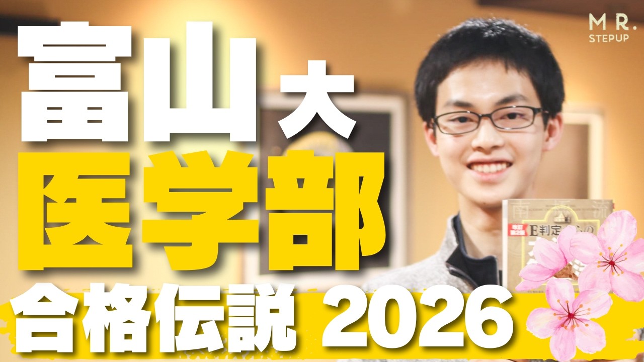 富山大学医学部医学科 合格者が語る！英語の点数爆上がりの秘訣は..｜合格伝説2026