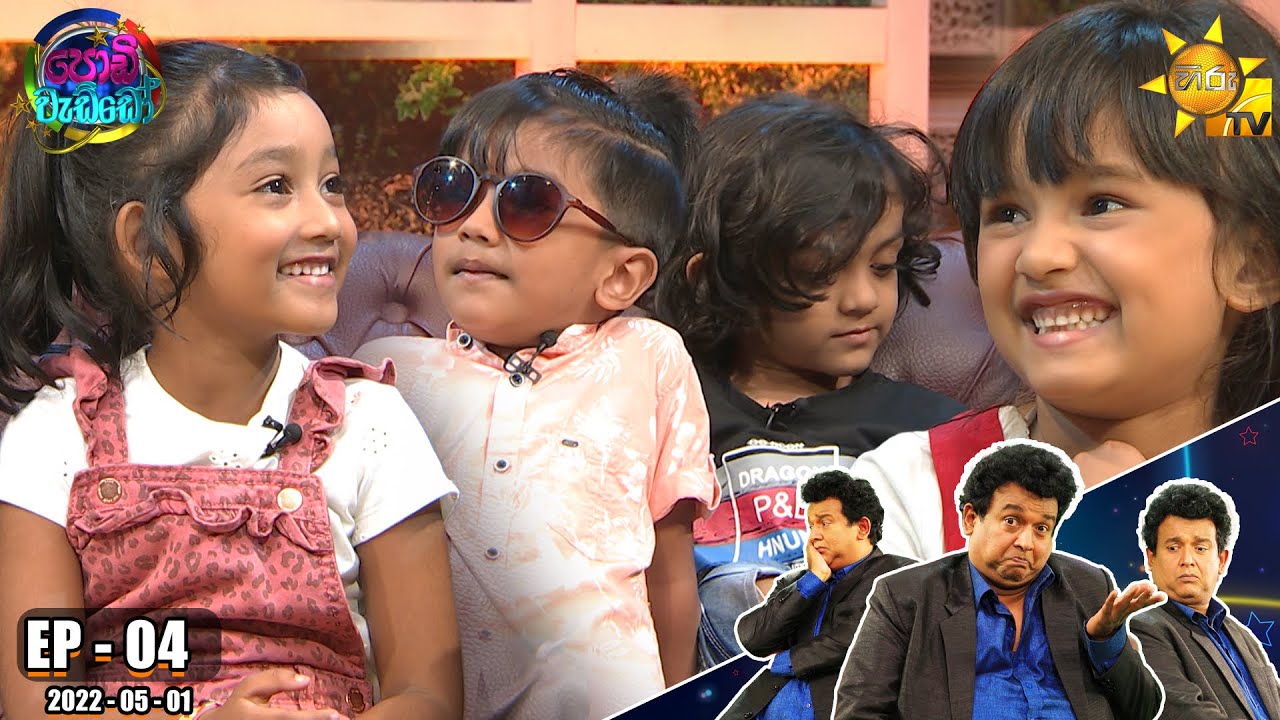 Podi Waddo - පොඩි වැඩ්ඩෝ | Episode 04 | 2022-05-01