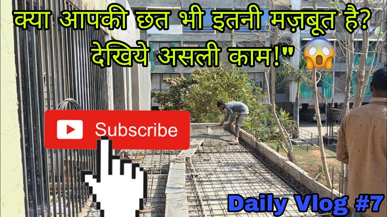 आज भारी काम था! 👷‍♂️😯😱#SlabCasting#ConstructionLife#DailyVlog#ConstructionWork#MehnatiCheda#DesiVlog