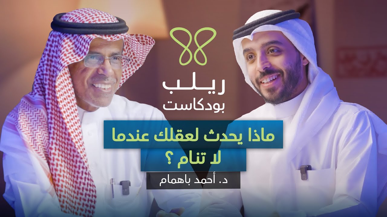 أسرار الليل: كيف يعالج النوم عقلك وروحك - بودكاست ريلب l مع البروفيسور احمد باهمام