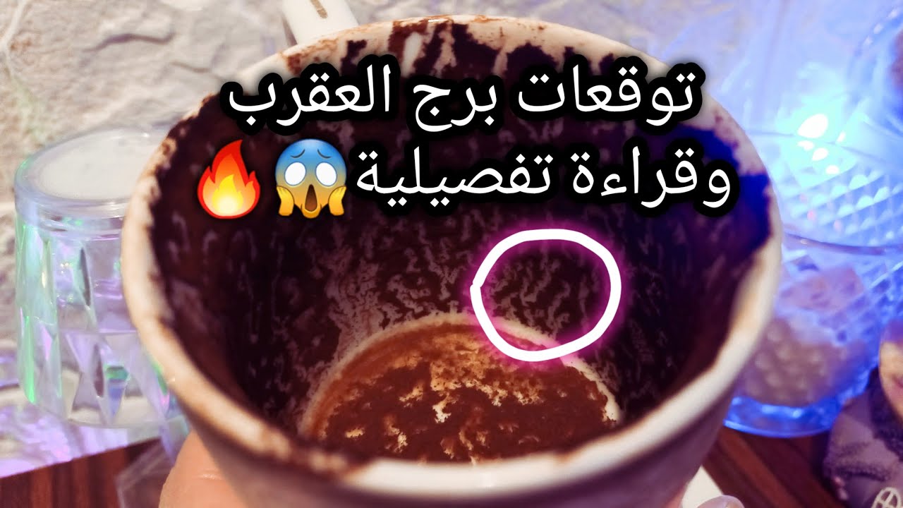 توقعات برج العقرب♏️من2الي11يناير🔥الغالي يرخصلك💯طريقك هيعكس وده لمصلحتك🤌اختلاف⁉️حبيب مستغربك ونيته🙄ح