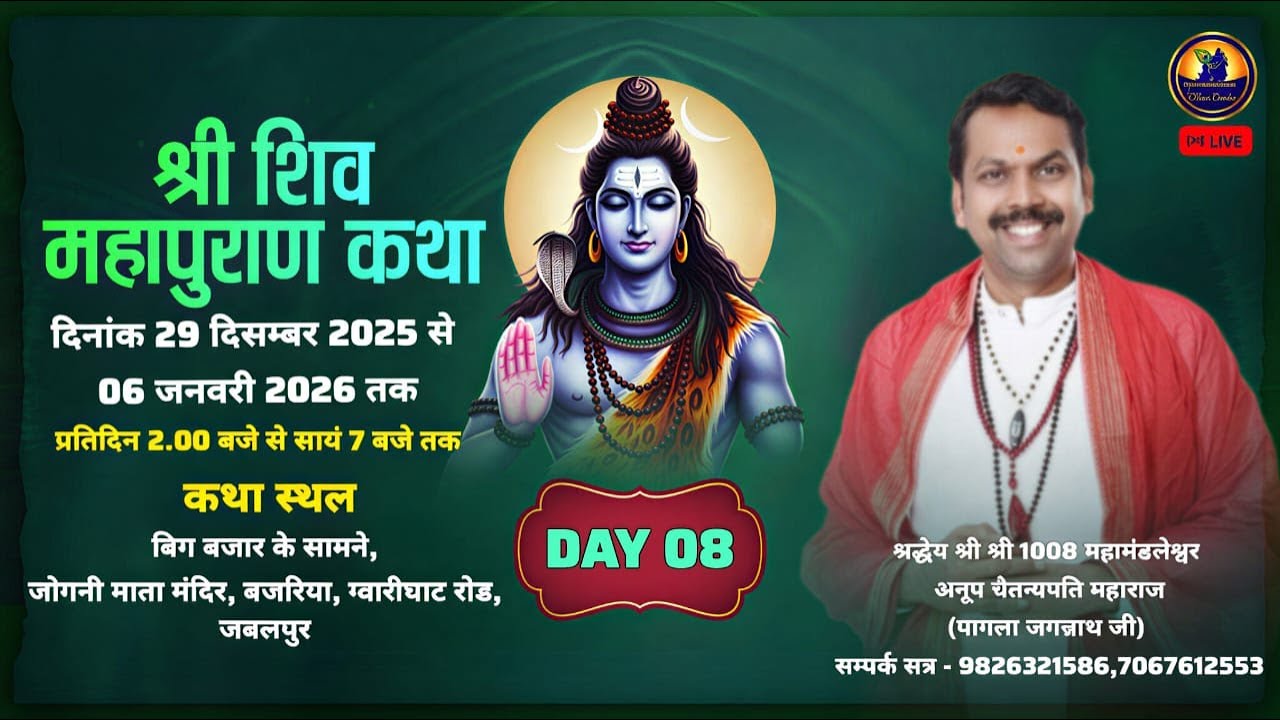 DAY 08 । श्री शिव महापुराण कथा । अनूप चैतन्य जी । गौरीघाट रोड, जबलपुर
