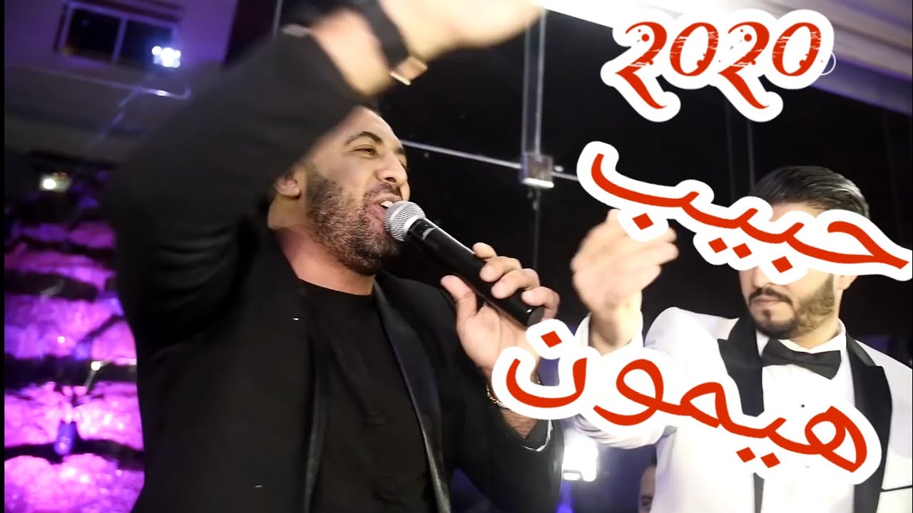Hbib Himoun 2020 & cheb lotfi et cheb aymen