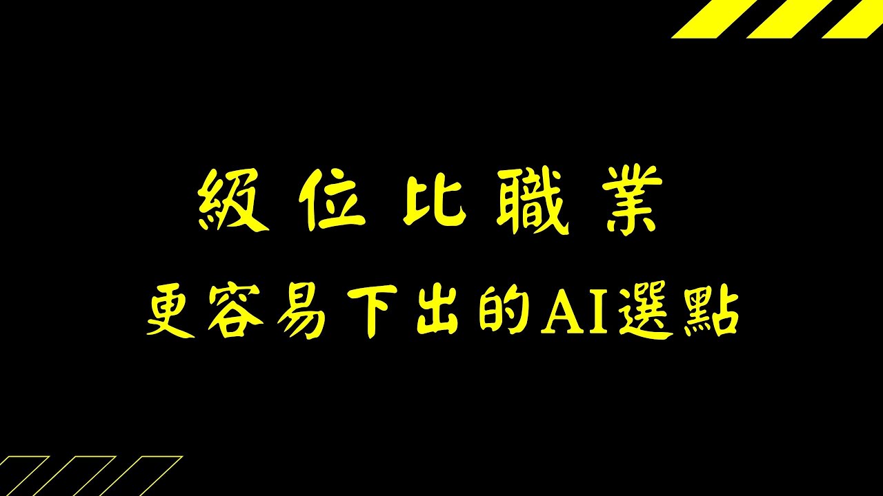【圍棋定石解析】初學一定會下的AI選點，職業高手也想不到