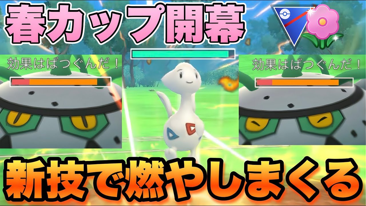 『ポケモンGO』環境にぶっささりまくる新技で荒らすトゲチック【春カップ】　#ポケモンgo #ポケモン #pokemongo #pokemon #ゲーム実況 #ゲーム 