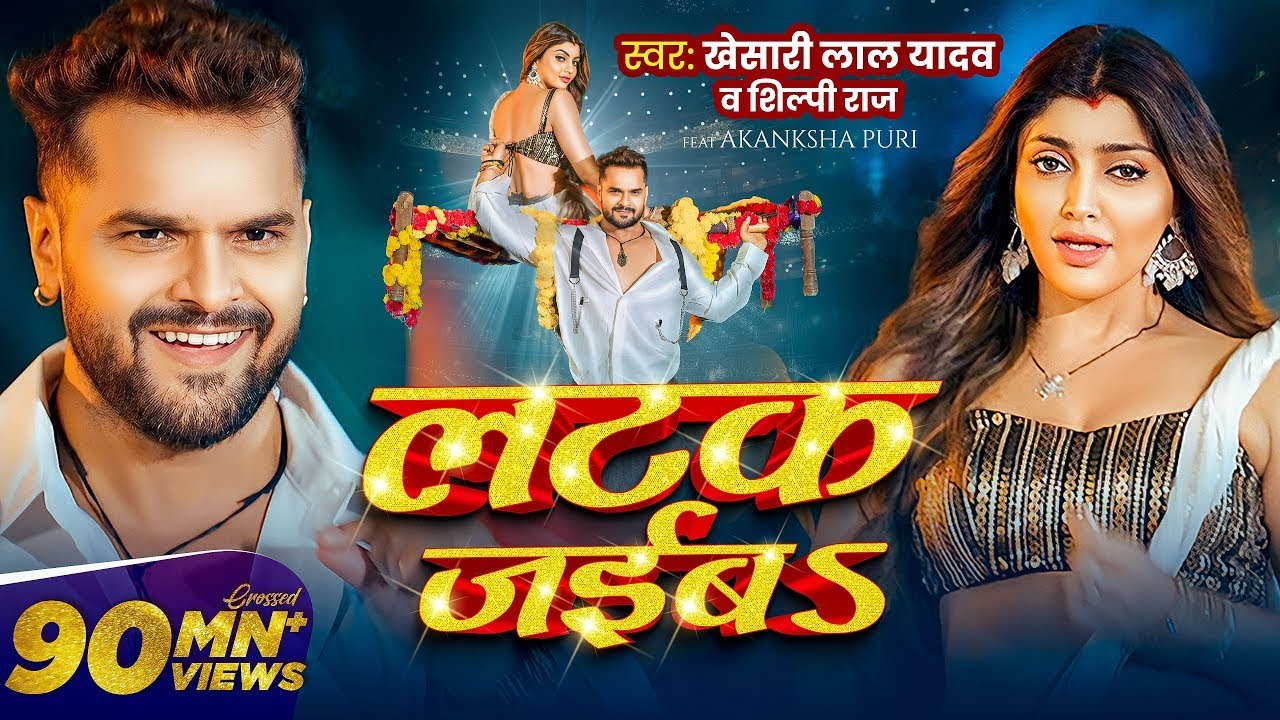 #Video | लटक जईबS | #Khesari Lal Yadav | Akanksha Puri | #Shilpi Raj | Latak Jaiba | Bhojpuri Song