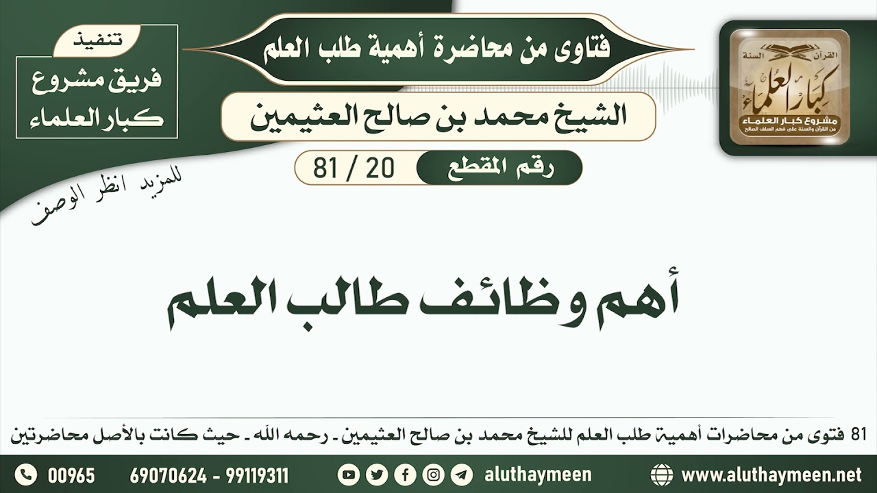 20 - 81 أهم وظائف طالب العلم - أهمية طلب العلم - ابن عثيمين