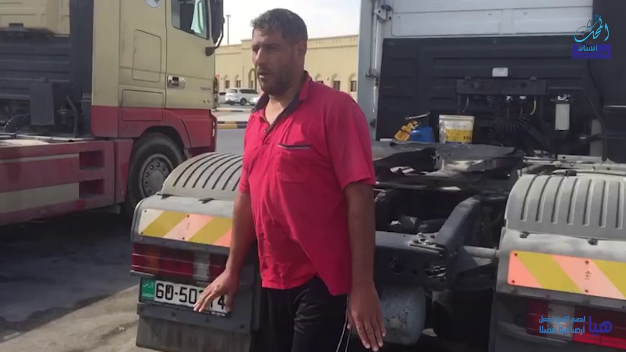 سائقو شاحنات أردنية عالقون يطالبون بأبسط حقوقهم الإنسانية ...ويُقال المعاملة بالمثل !