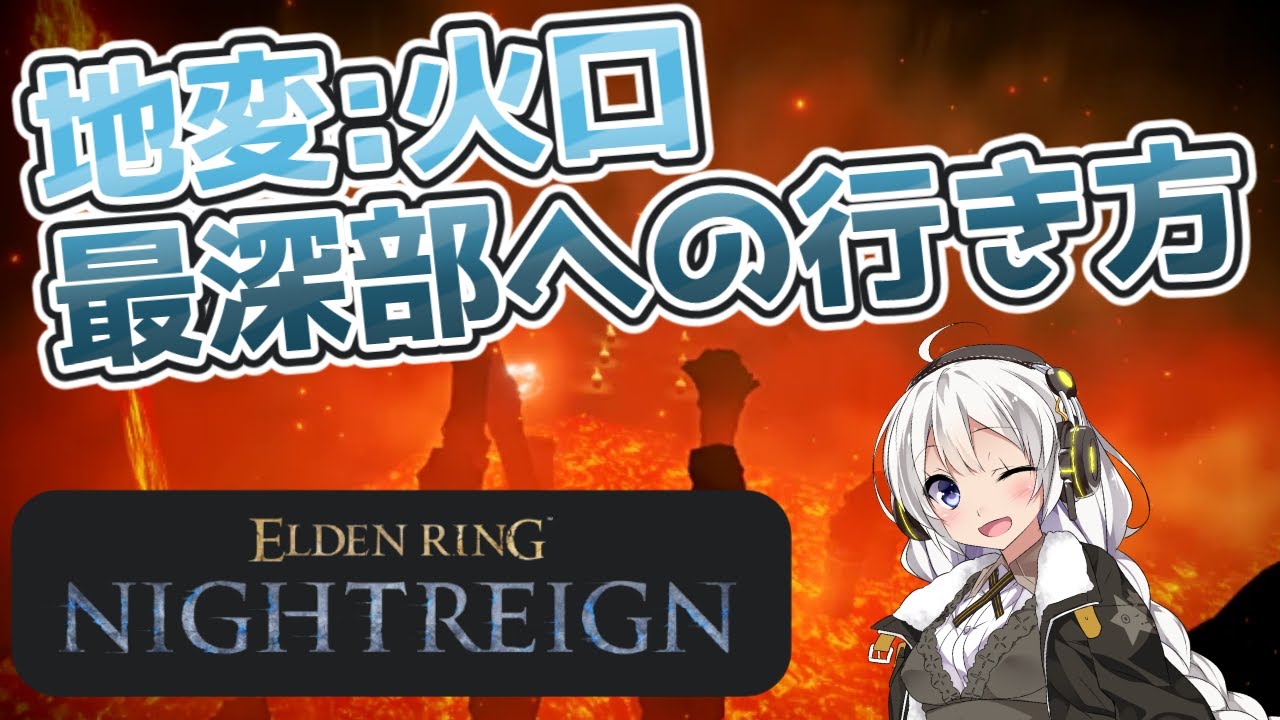 地変:火口の攻略手順! 【エルデンリング ナイトレイン】