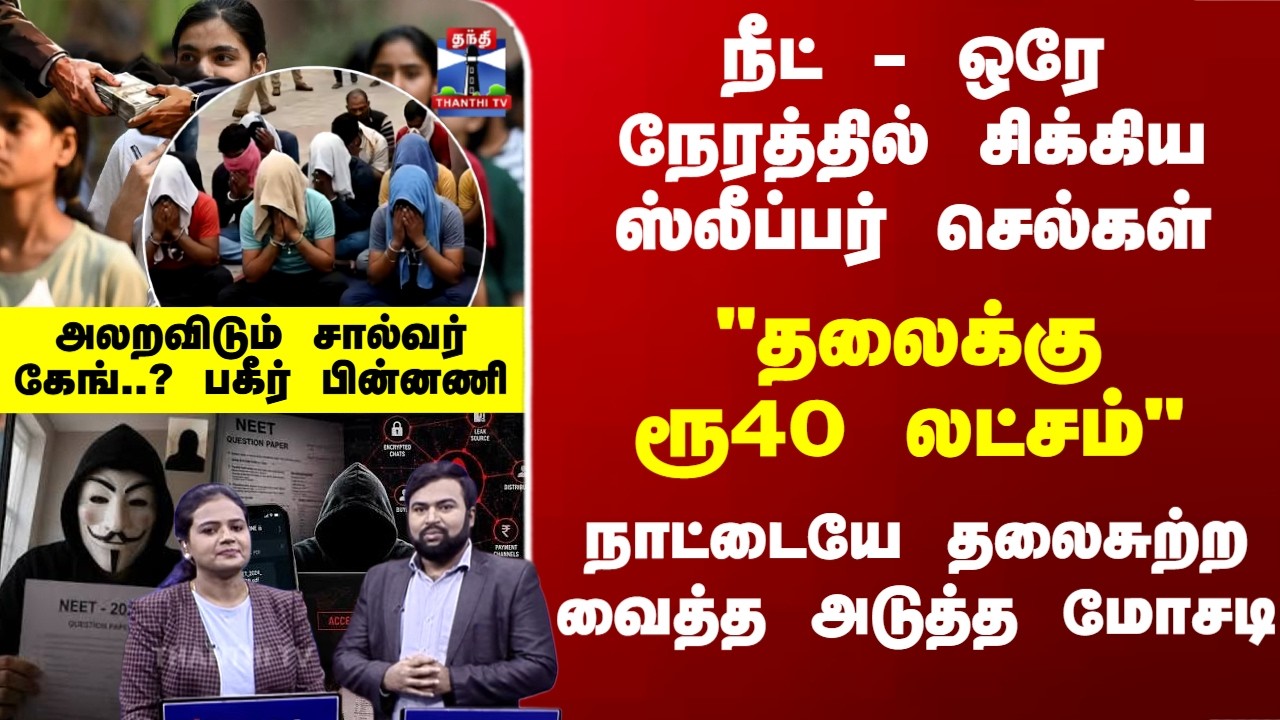 NEET Solver Gang | நீட் - ஒரே நேரத்தில் சிக்கிய ஸ்லீப்பர் செல்கள் - அலறவிடும் சால்வர் கேங்..?