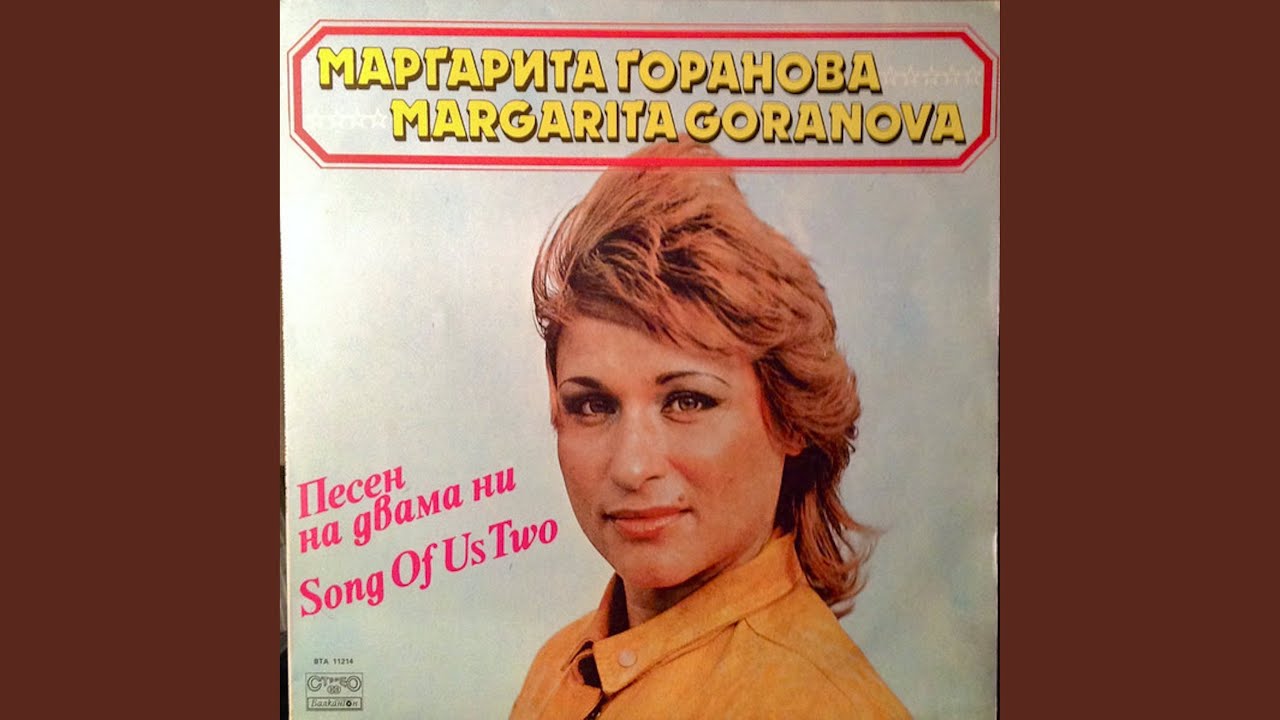 Песен на двама ни