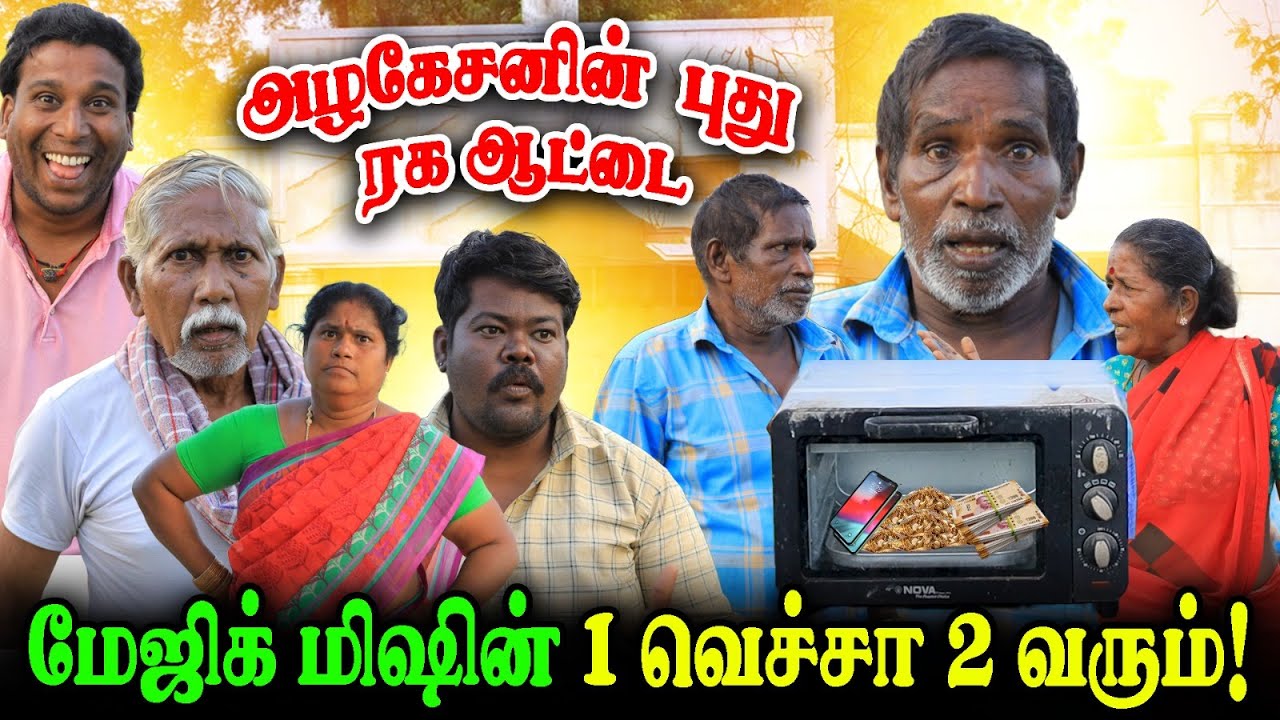 மேஜிக் மிஷின் 1 வெச்சா 2 வரும்அழகேசனின்  புது ரக ஆட்டை!I FUN TIME I