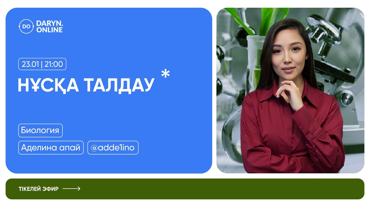 БИОЛОГИЯ | НҰСҚА ТАЛДАУ 2026 | АДЕЛИНА АПАЙ