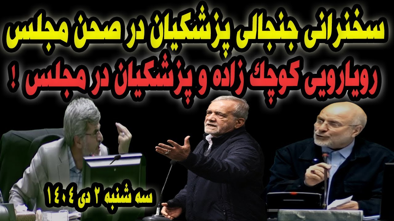 صحبت های جنجالی پزشکیان در صحن مجلس و پاسخ به کوچک زاده
