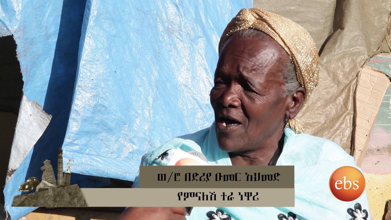 የምናለሽ ተራ ትዝታዎች/Tizetachen be Ebs Season 1 - Ep 3