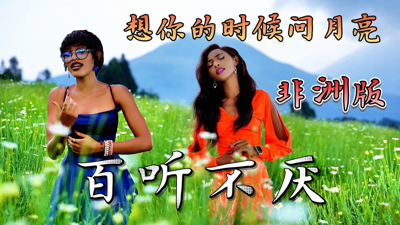 外国友人翻唱《想你的时候问月亮》，不同语言唱出同样深情的想念！