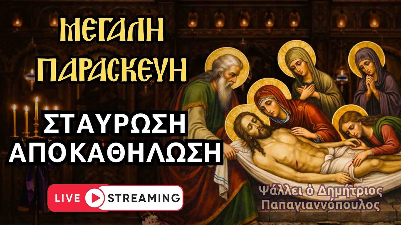 🔴 &Mu;&epsilon;&gamma;ά&lambda;&eta; &Pi;&alpha;&rho;&alpha;&sigma;&kappa;&epsilon;&upsilon;ή : &Sigma;&tau;&alpha;ύ&rho;&omega;&sigma;&eta; - &Alpha;&pi;&omicron;&kappa;&alpha;&theta;ή&lambda;&omega;&sigma;&eta; (&Omicron;&upsilon;&rho;ά&nu;&iota;&omicron;&iota; Ύ&mu;&nu;&omicron;&iota; - &Alpha;&kappa;&omicron;&lambda;&omicron;&upsilon;&theta;ί&alpha; &tau;&omicron;&upsilon; &Epsilon;&sigma;&pi;&epsilon;&rho;&iota;&nu;&omicron;ύ)