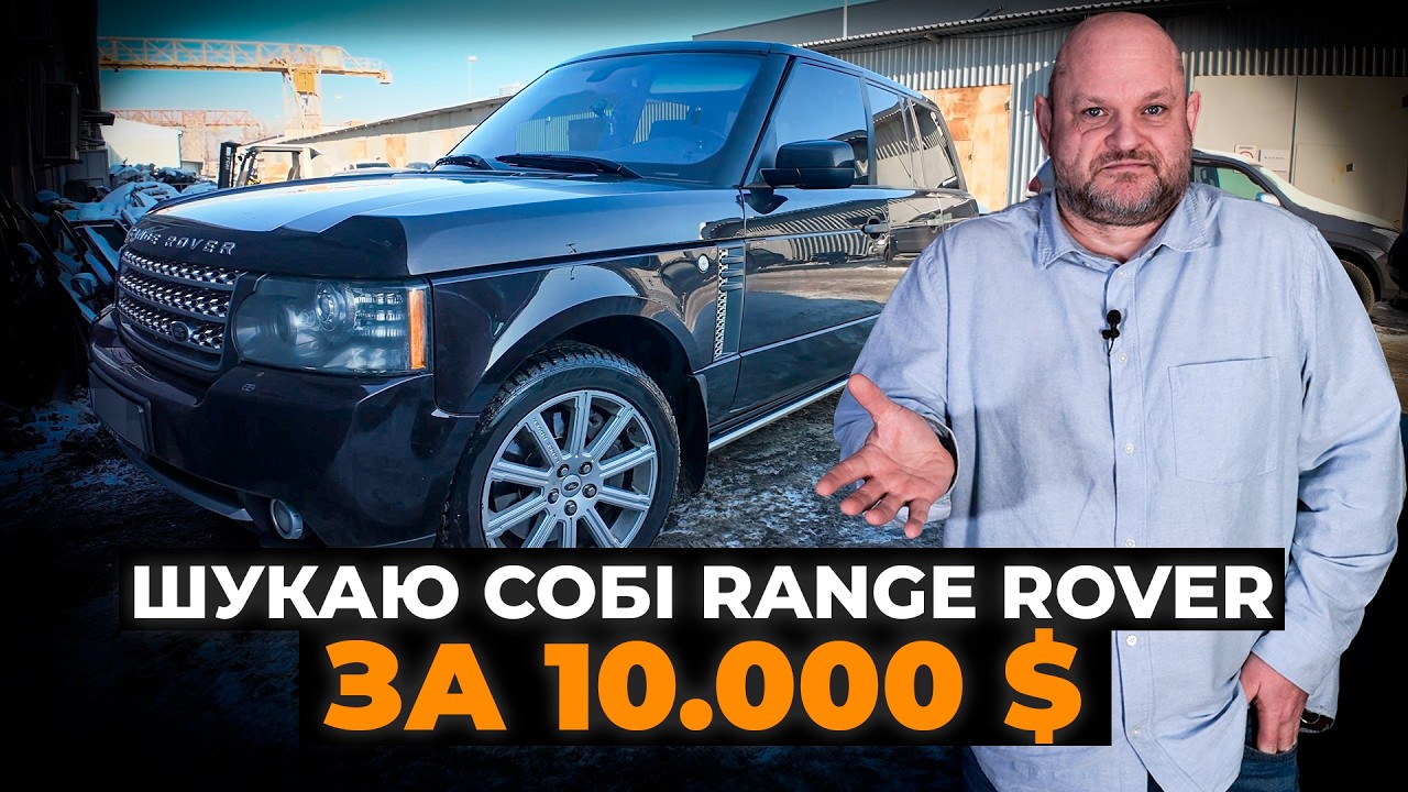 Хочу купити Range Rover по НИЗУ ринку | Чи є там щастя? | 1-AUTO | автопідбір Україна