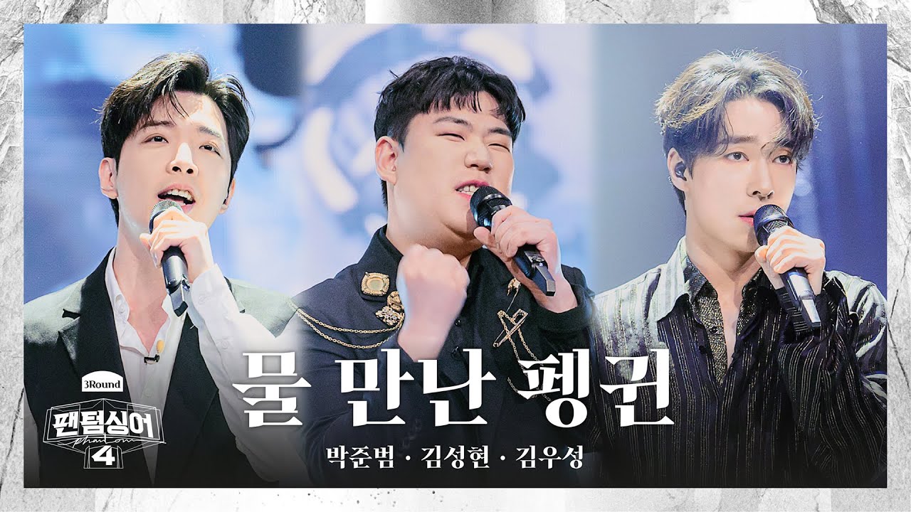 [4K/팬텀덕캠] 박준범x김성현x김우성 | Splash - 물 만난 펭귄 | 3R 트리오 경연 풀캠 〈팬텀싱어4〉