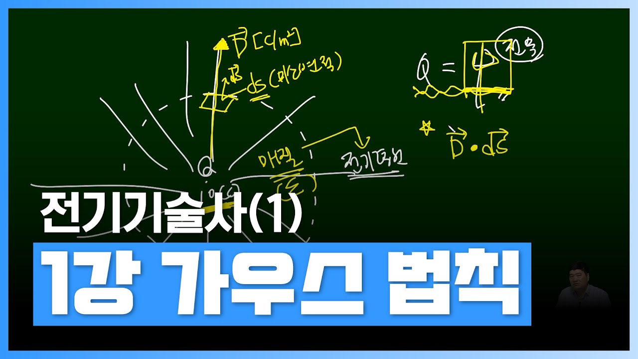 [⚡️전기기술사] 전자기학 - 가우스 법칙 | 전기기술사 시리즈(1) 전자기학 | 자격증 | 에어클래스