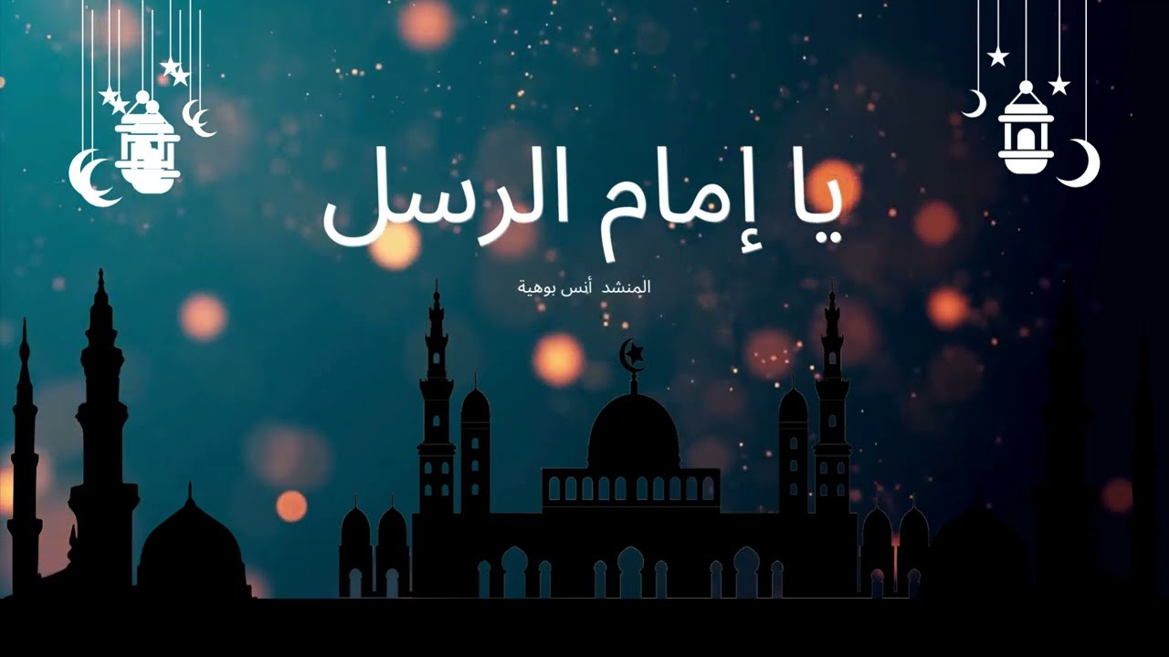 يا إمام الرسل