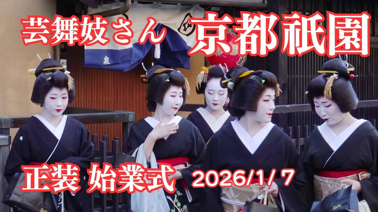 【京都祇園】芸舞妓さん始業式 2026/1/7 祗園甲部 祗園東 京都観光 / Gion maiko & geiko in Kyoto Japan#祇園 #京都 #始業式 京都旅行
