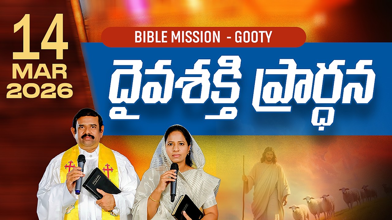 🔴LIVE ||14.03.2026 |  దైవశక్తి ప్రార్థన కార్యక్రమము బైబిలు మిషను - గుత్తి ||